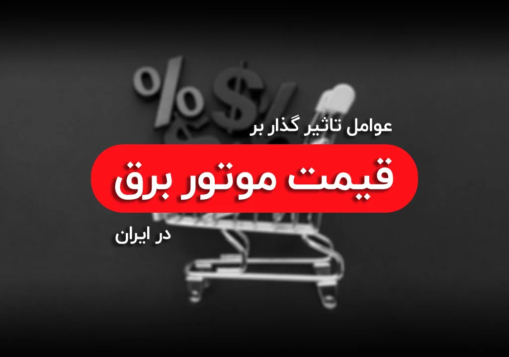 قیمت موتور برق