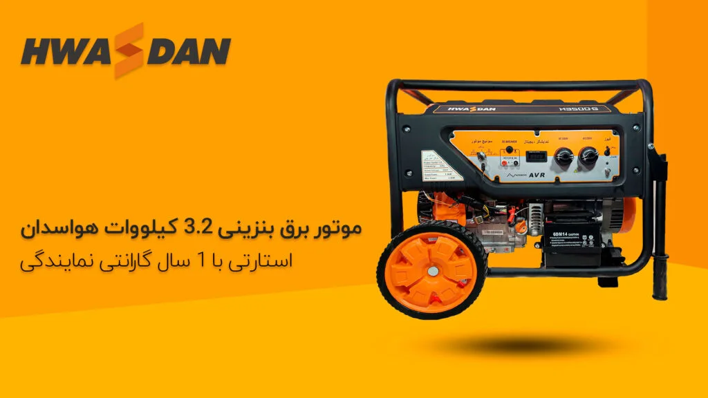 خرید موتور برق 3.2 کیلووات استارتی هواسدان H3500D-G