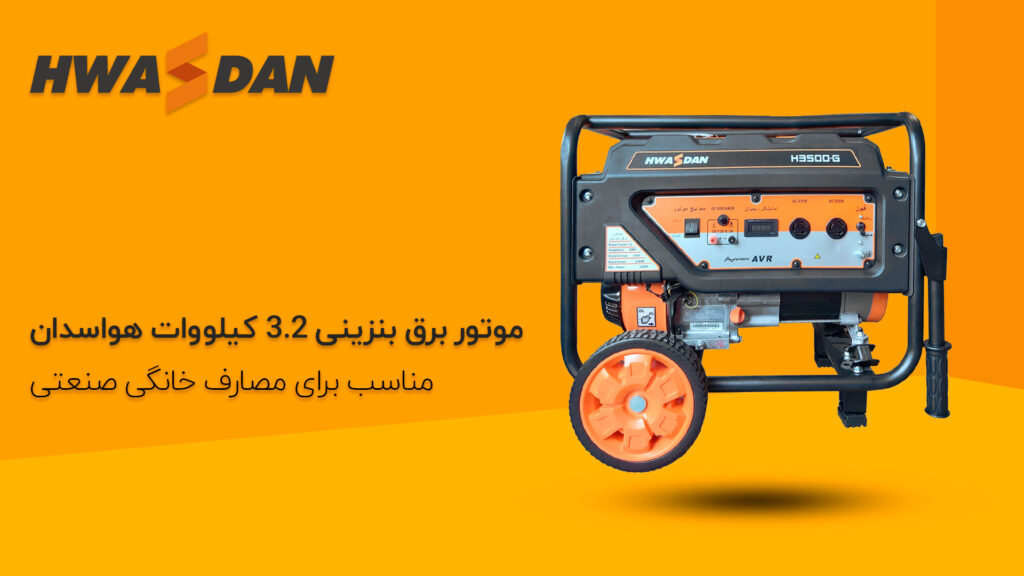 قیمت موتور برق 3.2 کیلووات هواسدان H3500G
