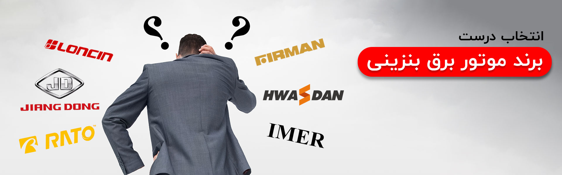 انتخاب برند موتور برق بنزینی