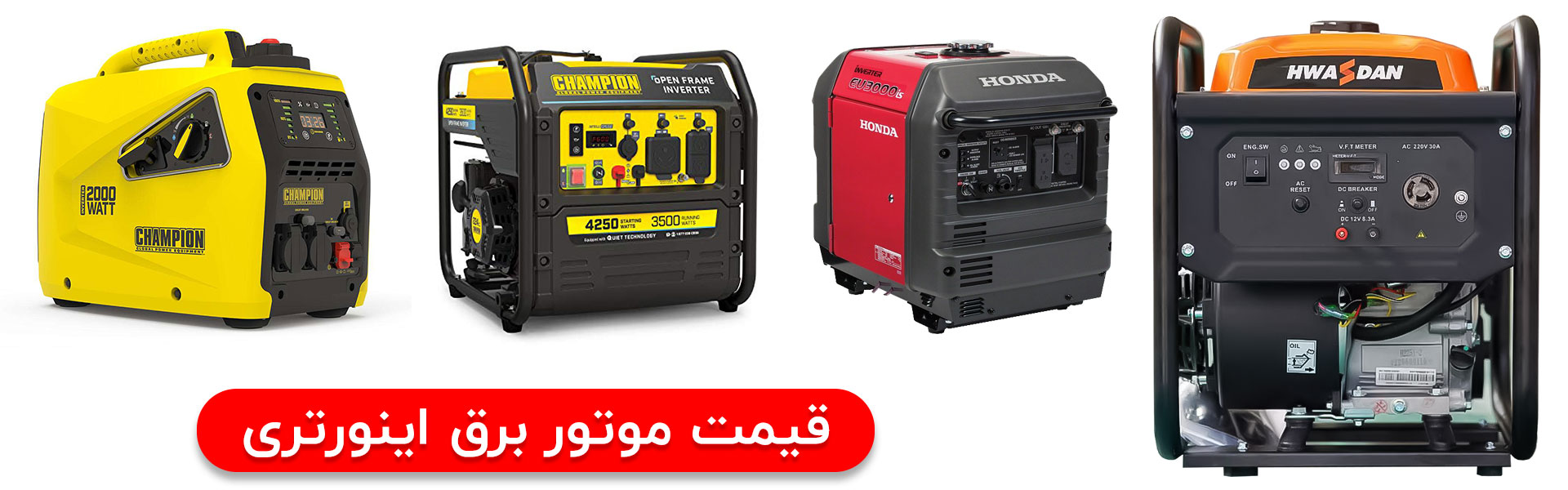 قیمت موتور برق اینورتری