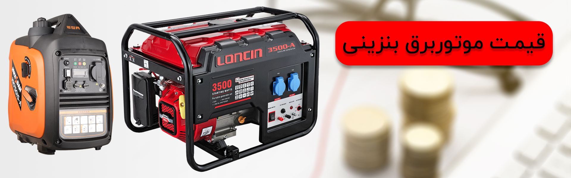 قیمت موتور برق بنزینی