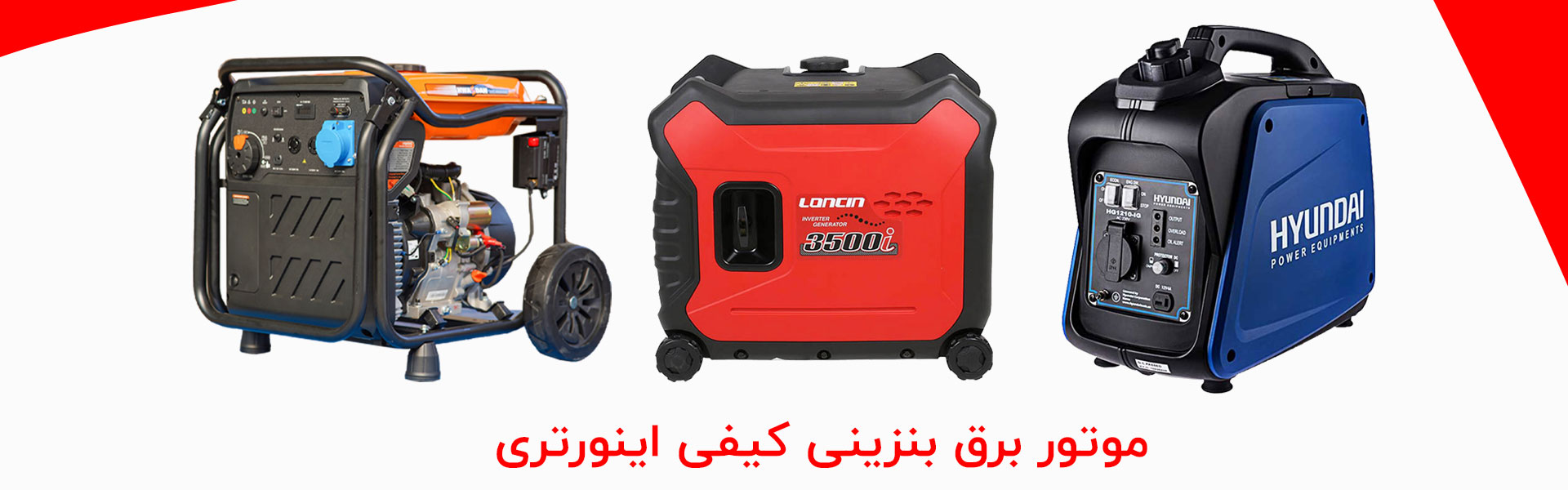 موتور برق بنزینی کیفی اینورتری