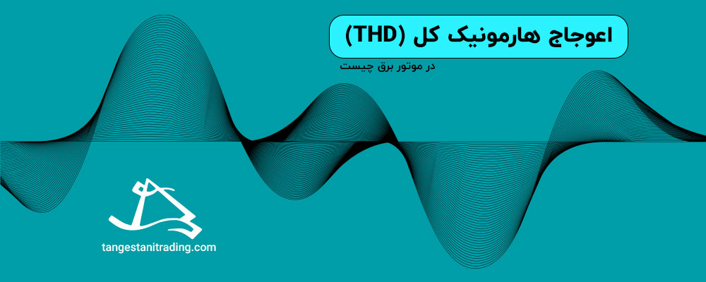 اعوجاج هارمونیک کل (THD)