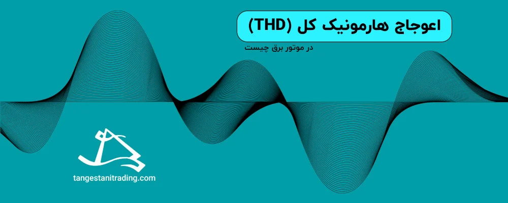 اعوجاج هارمونیک کل (THD)