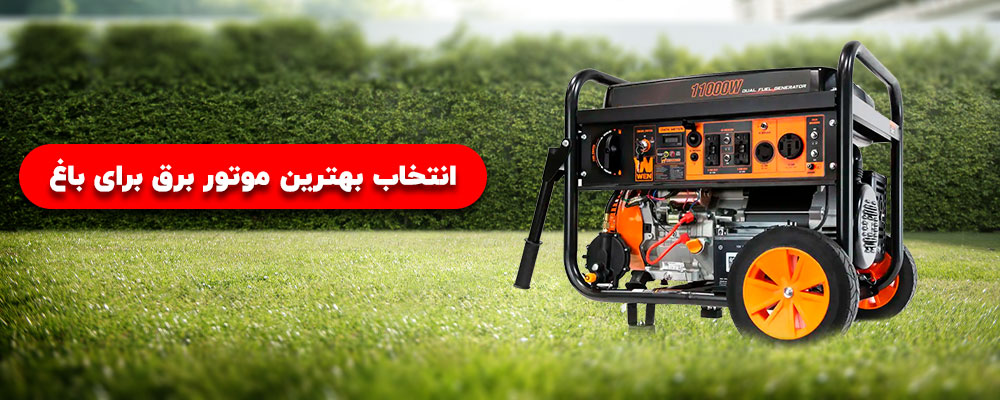 انتخاب بهترین موتور برق برای باغ