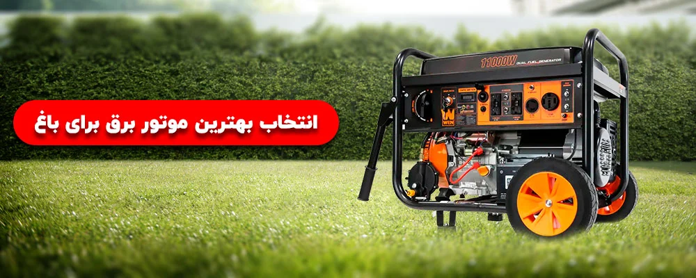 انتخاب بهترین موتور برق برای باغ