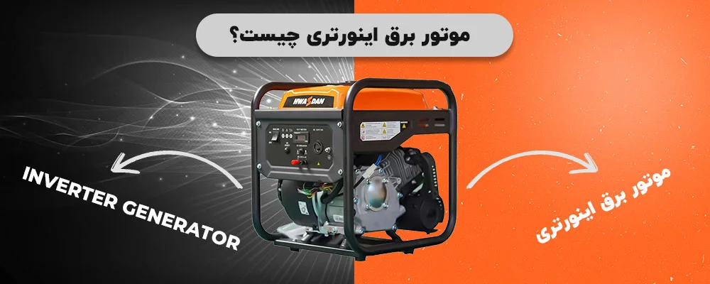 موتور برق اینورتری چیست