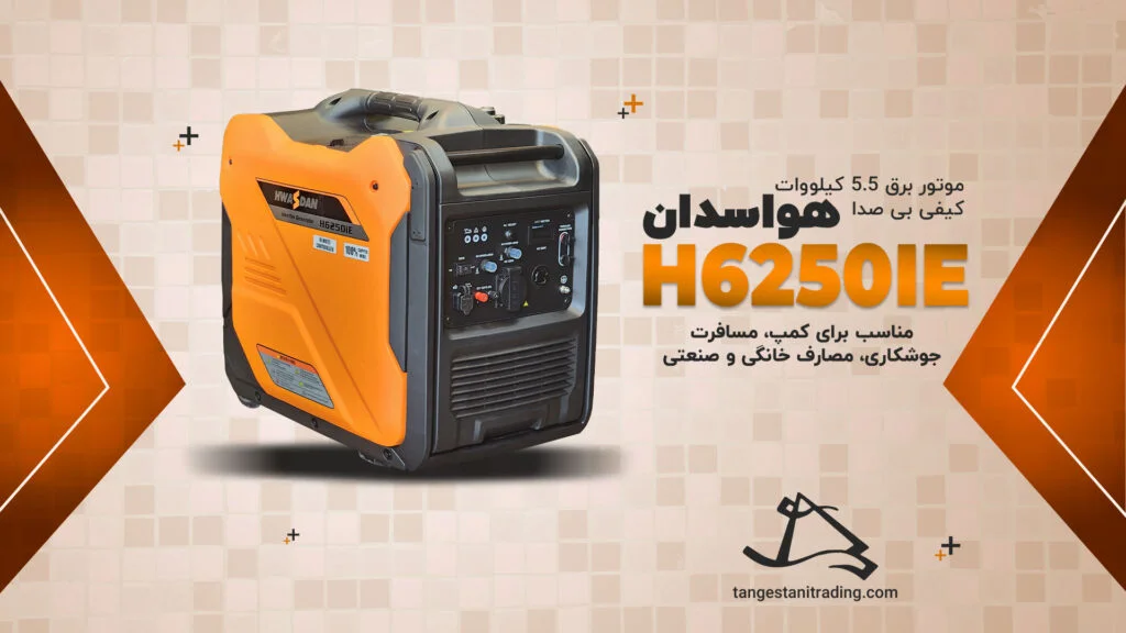 قیمت H6250iE هواسدان کیفی سایلنت بی صدا